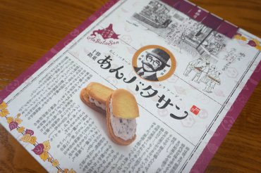 あんバターサン