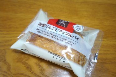 国産りんごのアップルパイ