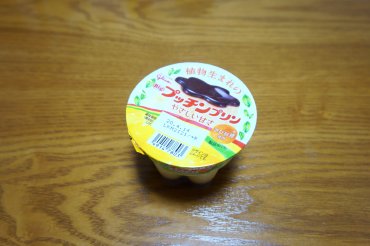 植物生まれのプッチンプリン