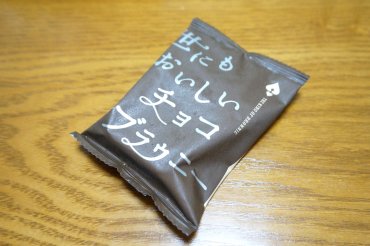 世にもおいしいチョコブラウニー