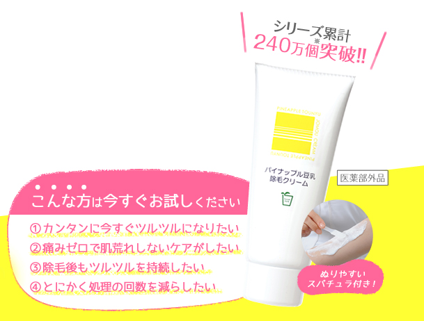 パイナップル豆乳除毛クリーム パイナップル豆乳除毛クリームで脱毛しながらスキンケア