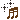 三連符_SH.gif