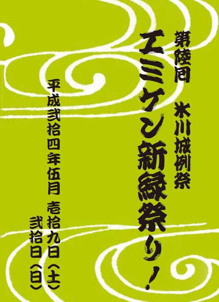 第六回エミケン新緑祭り