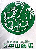 平山商店ロゴ