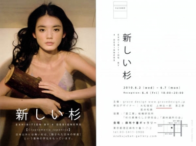 「新しい杉」展