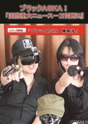 ブラックASKA2
