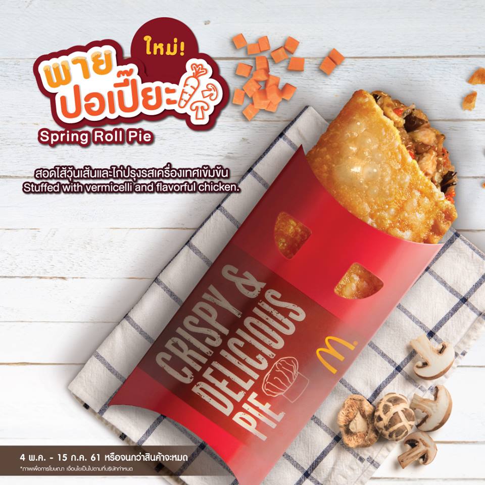 タイ マクドナルド 春巻きパイ パイ Thai McDonalds Spring Roll Pie
