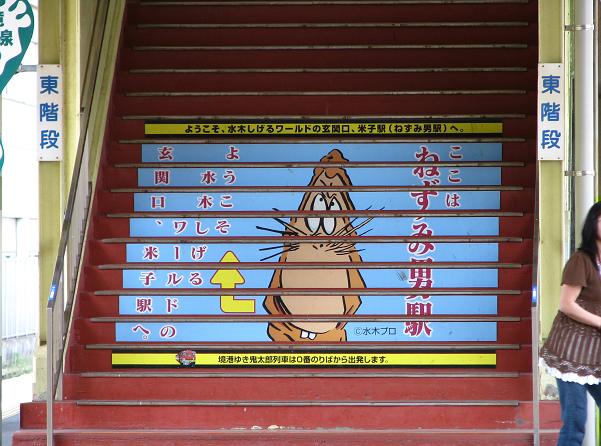 ねずみ男駅