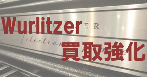 Wurlitzer 買取強化.jpg