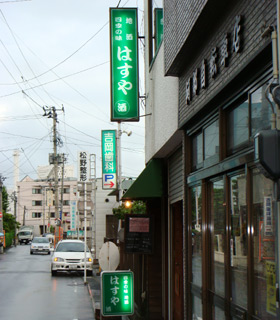 はすや 弘前美味しいお店