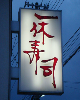 弘前駅城東口 徒歩3分 一休寿司 弘前の美味しいお寿司屋さん