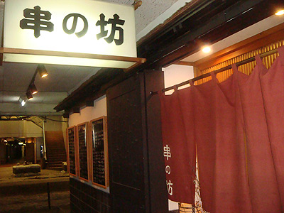 鍛治町にある串揚げの美味しいお店「串の坊」