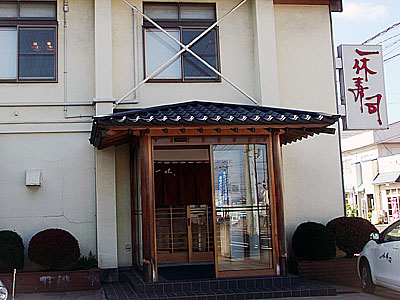 一休寿司 〜弘前市駅前〜