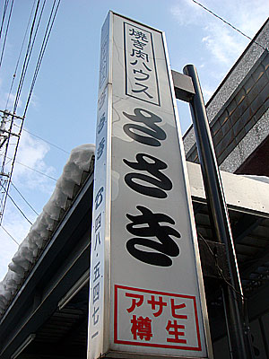 焼肉ハウスささき 〜青森県大鰐町〜