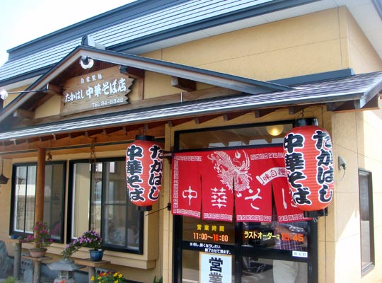 濃厚煮干ラーメン「高橋中華そば店」