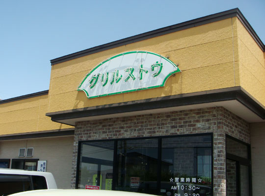 五所川原 グリルストウ