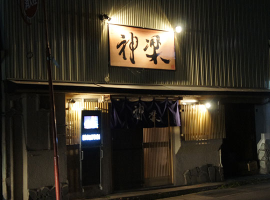 酔処 神楽〜弘前市鍛冶町地区〜