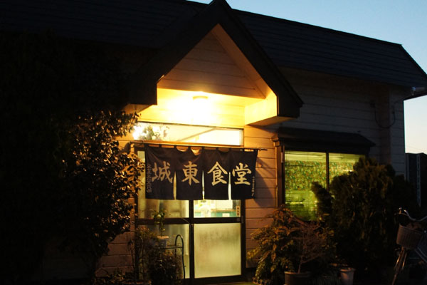 弘前市 城東食堂