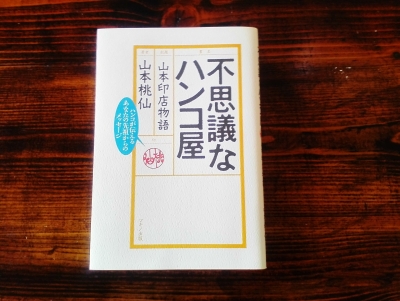 山本印店物語「不思議なハンコ屋」 | Blog