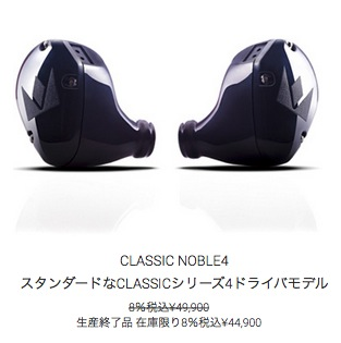 NobleAudio 　CLASSIC Noble 4