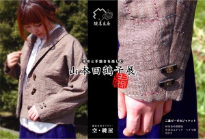 山本田鶴子展2