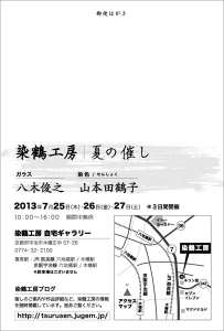 染鶴工房夏の催し2013ウラ