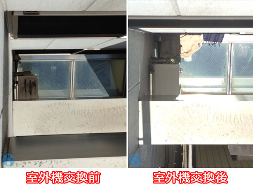 室外機交換前・交換後