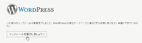 wordpress インストール画面・準備完了