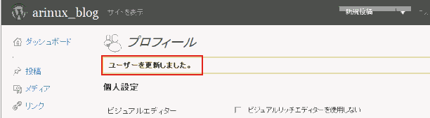 wordpress プロフィール更新の確認