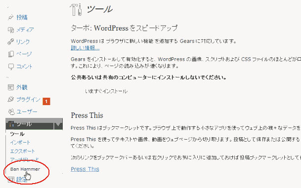 wordpress メニュー(ツール - Ban Hammer)