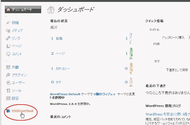 wordpress メニュー(DMSGuestbook)