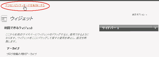 wordpress ウィジェット(アクセスビリティモード)
