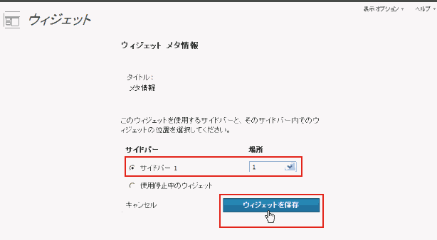 wordpress ウィジェット(追加 - 設定・保存)