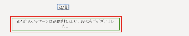 wordpress メールフォーム(送信後のメッセージ)