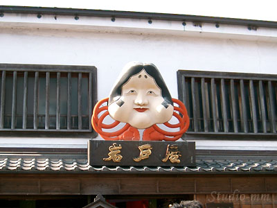 おたふく