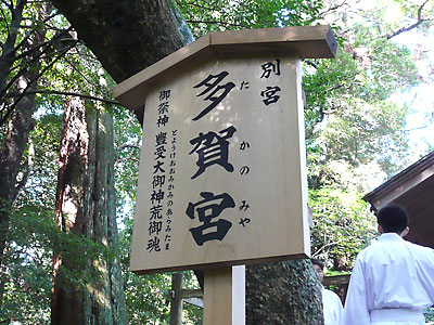 多賀1