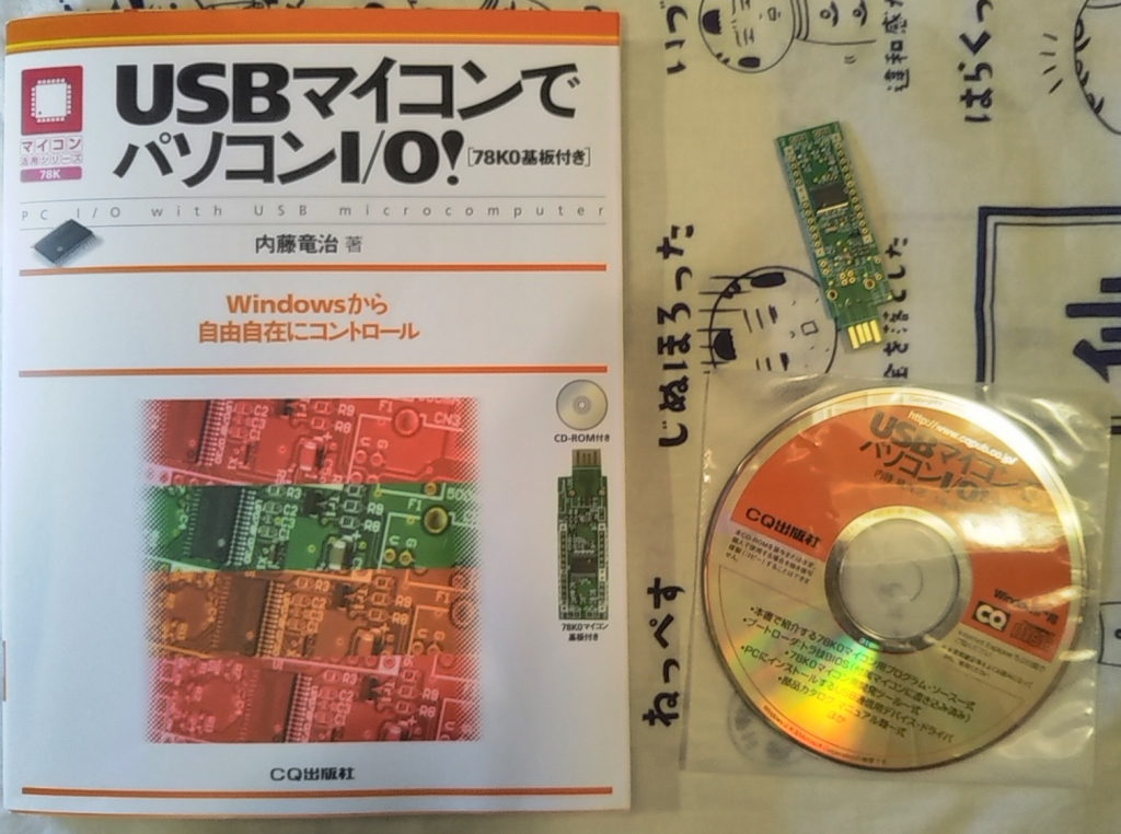 ＵＳＢマイコンでパソコンＩ／Ｏ！ Ｗｉｎｄｏｗｓから自由自在にコントロ-ル/ＣＱ出版/内藤竜治（単行本） 絶版2023.5.31] USBマイコンでパソコンI/O![78K0基板付き]