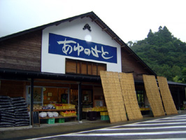 あゆのさと