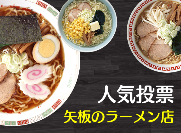 ラーメン