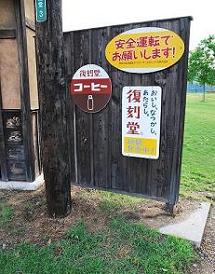 復刻堂