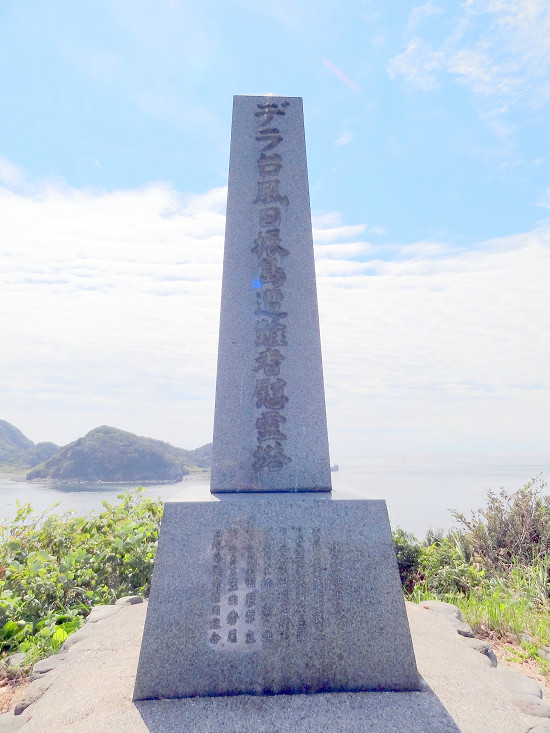 デラ台風日振島遭難者慰霊塔