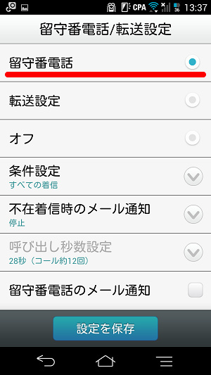 ララコール 留守番電話 設定
