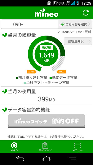 mineoスイッチ 節約OFF