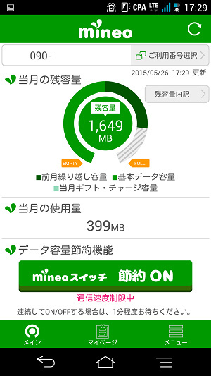 mineoスイッチ 節約ON