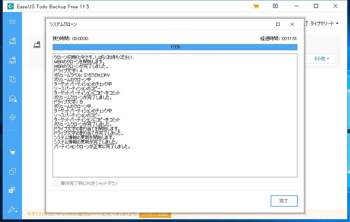 EaseUS Todo Backup Free システムクローン3