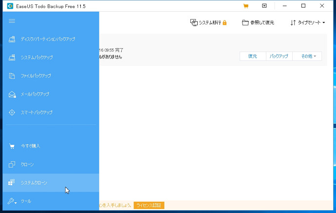 EaseUS Todo Backup Free システムクローン1