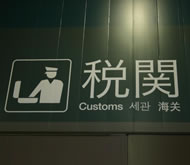 日本出国 税関