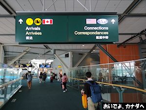 カナダ入国 バンクーバー空港 03