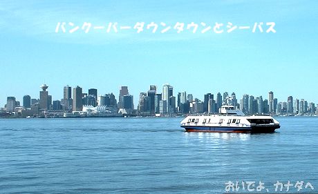 バンクーバー ダウンタウン シーバス
