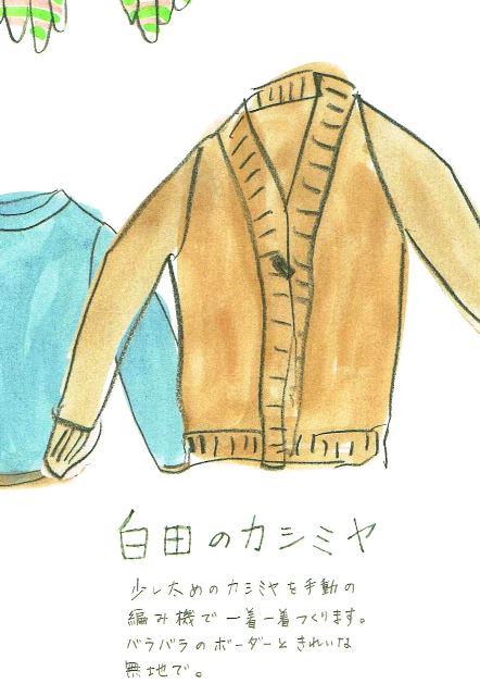 白田のカシミヤ